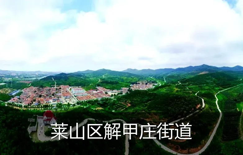 莱山区解甲庄街道